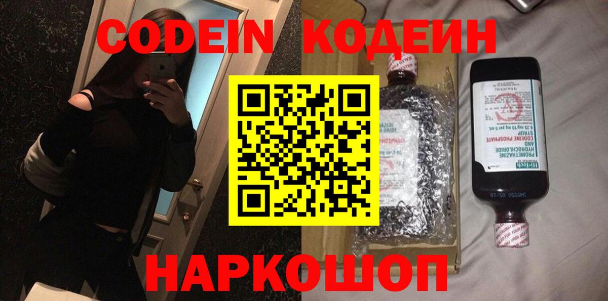 Кодеин Purple Drank  Кодеиновый сироп Lean Purple Drank  Вход с VPN  Симферополь 